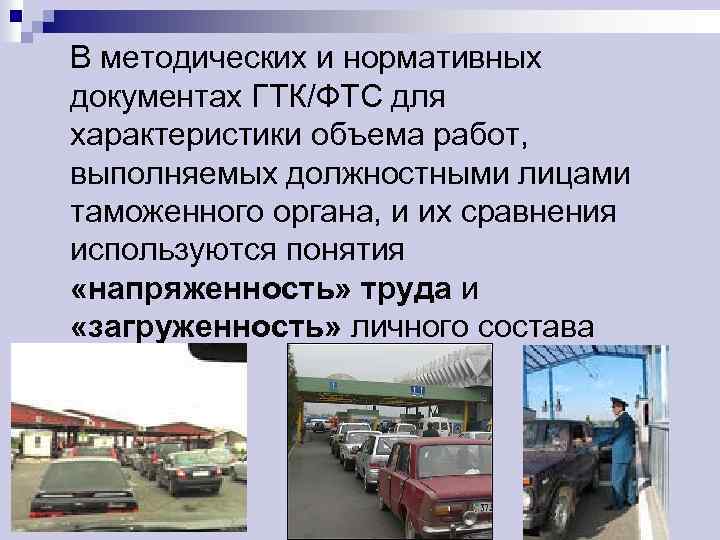 В методических и нормативных документах ГТК/ФТС для характеристики объема работ, выполняемых должностными лицами таможенного