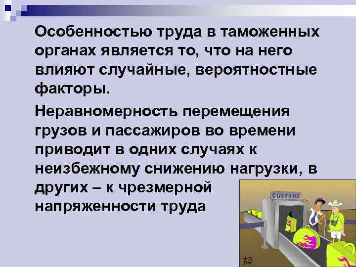 Особенностью труда в таможенных органах является то, что на него влияют случайные, вероятностные факторы.