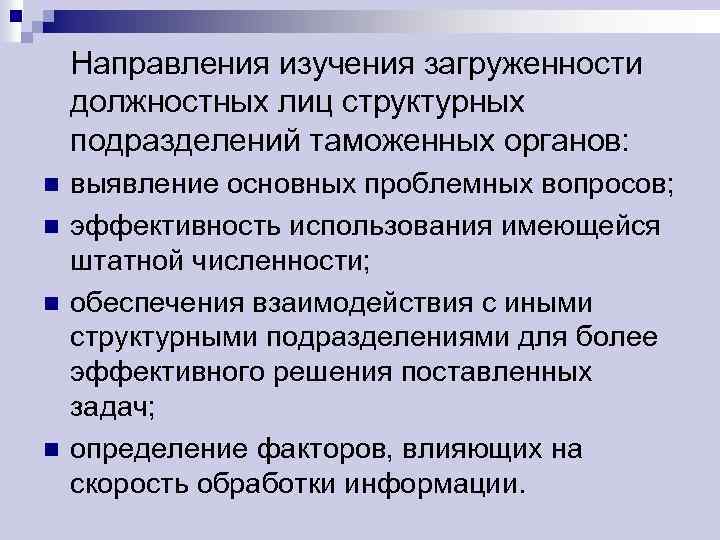 Направления изучения загруженности должностных лиц структурных подразделений таможенных органов: n n выявление основных проблемных