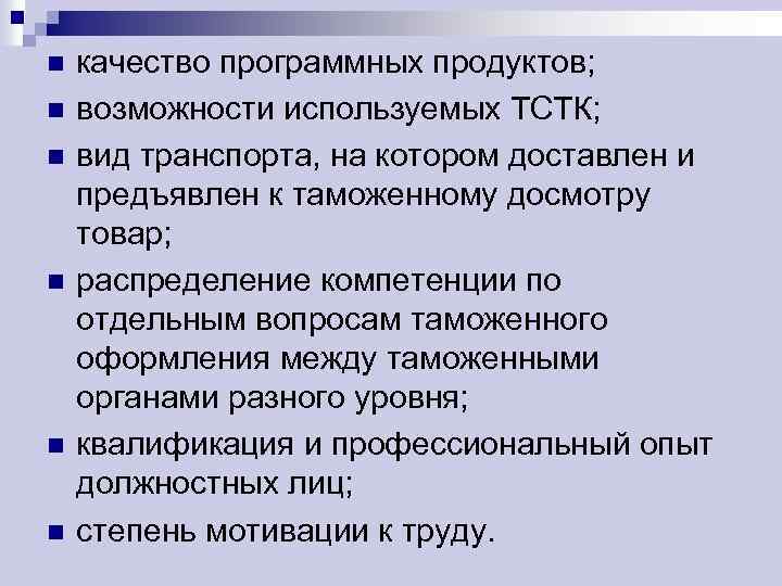 n n n качество программных продуктов; возможности используемых ТСТК; вид транспорта, на котором доставлен