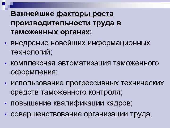 § § § Важнейшие факторы роста производительности труда в таможенных органах: внедрение новейших информационных