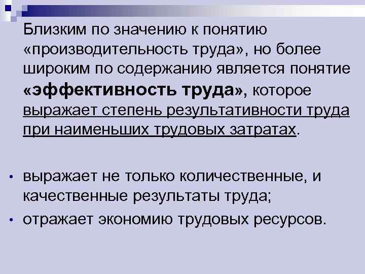 Близким по значению к понятию «производительность труда» , но более широким по содержанию является