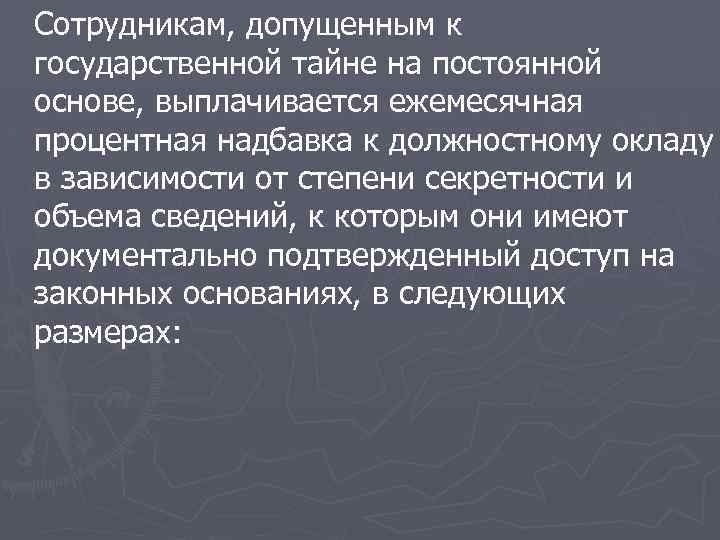 Сотрудникам, допущенным к государственной тайне на постоянной основе, выплачивается ежемесячная процентная надбавка к должностному