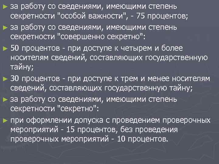 ► за работу со сведениями, имеющими степень секретности 