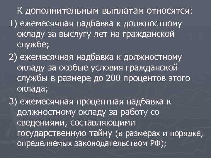 К дополнительным выплатам относятся: 1) ежемесячная надбавка к должностному окладу за выслугу лет на