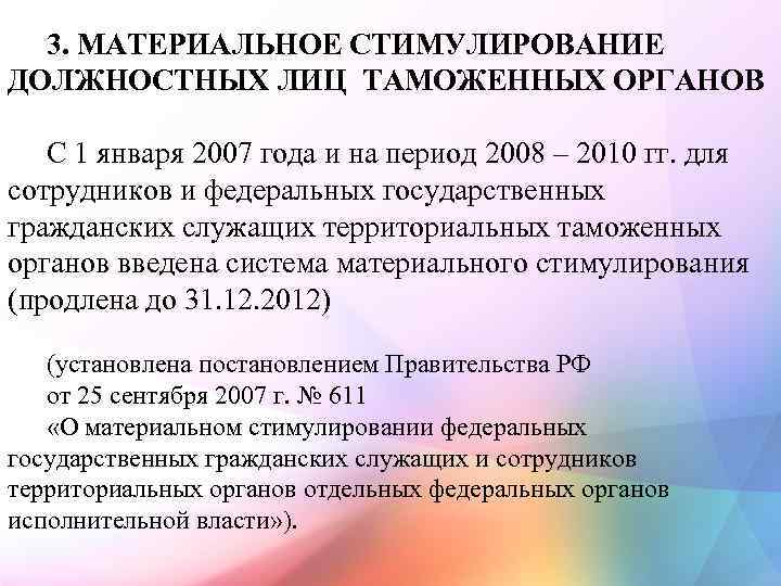 3. МАТЕРИАЛЬНОЕ СТИМУЛИРОВАНИЕ ДОЛЖНОСТНЫХ ЛИЦ ТАМОЖЕННЫХ ОРГАНОВ С 1 января 2007 года и на