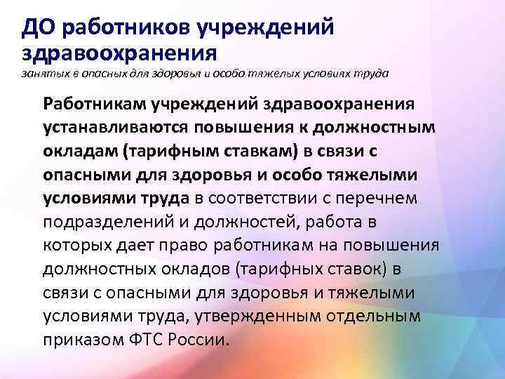 ДО работников учреждений здравоохранения занятых в опасных для здоровья и особо тяжелых условиях труда