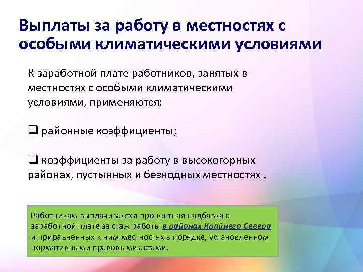 Выплаты за работу в местностях с особыми климатическими условиями К заработной плате работников, занятых