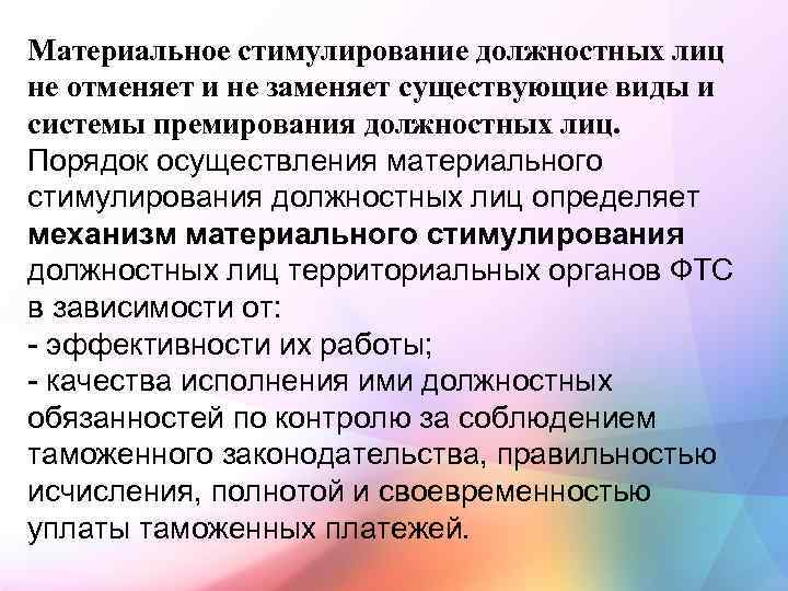 Материальное стимулирование должностных лиц не отменяет и не заменяет существующие виды и системы премирования