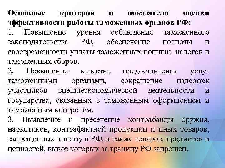 Основные критерии и показатели оценки эффективности работы таможенных органов РФ: 1. Повышение уровня соблюдения