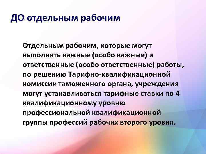 ДО отдельным рабочим Отдельным рабочим, которые могут выполнять важные (особо важные) и ответственные (особо