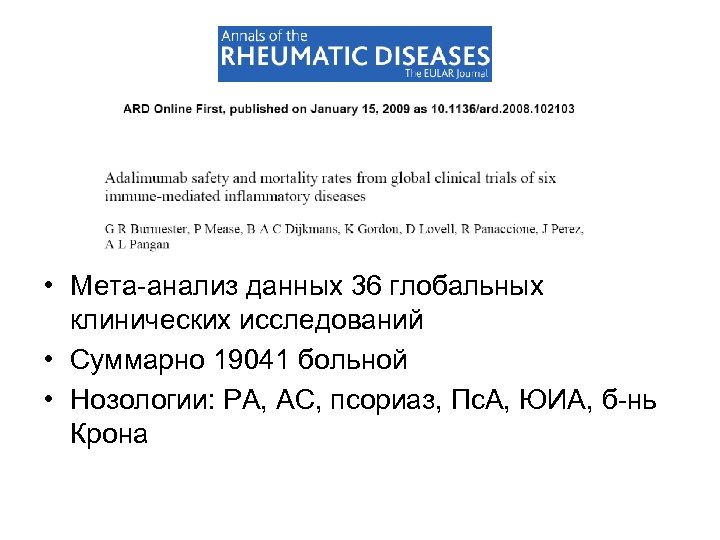  • Мета-анализ данных 36 глобальных клинических исследований • Суммарно 19041 больной • Нозологии:
