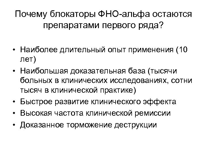 Почему блокаторы ФНО-альфа остаются препаратами первого ряда? • Наиболее длительный опыт применения (10 лет)