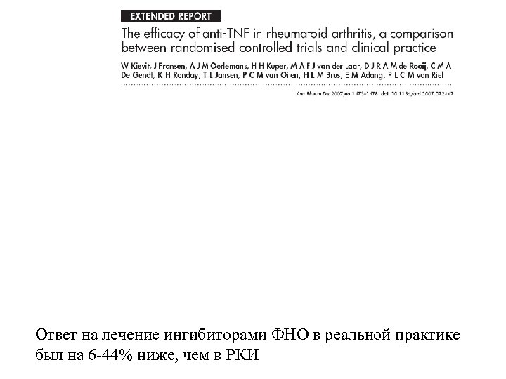 Ответ на лечение ингибиторами ФНО в реальной практике был на 6 -44% ниже, чем