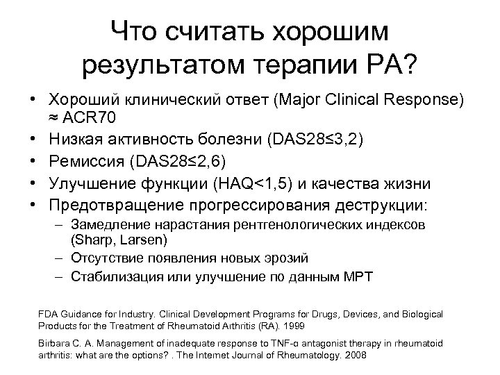 Что считать хорошим результатом терапии РА? • Хороший клинический ответ (Major Clinical Response) ≈