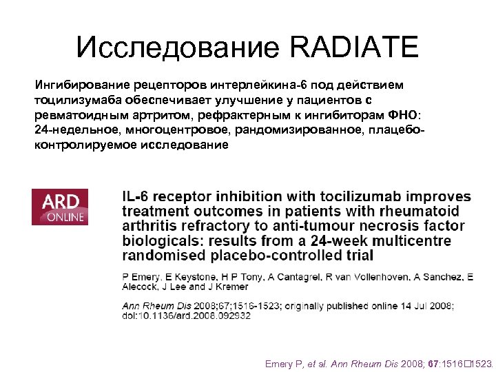 Исследование RADIATE Ингибирование рецепторов интерлейкина-6 под действием тоцилизумаба обеспечивает улучшение у пациентов с ревматоидным