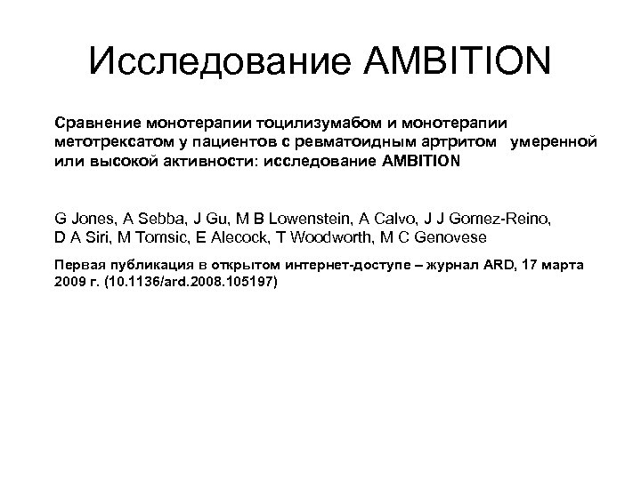 Исследование AMBITION Сравнение монотерапии тоцилизумабом и монотерапии метотрексатом у пациентов с ревматоидным артритом умеренной
