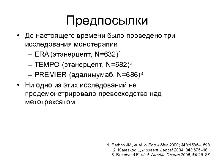 Предпосылки • До настоящего времени было проведено три исследования монотерапии – ERA (этанерцепт, N=632)1
