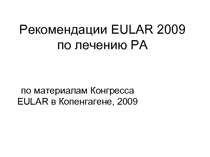 Рекомендации EULAR 2009 по лечению РА по материалам Конгресса EULAR в Копенгагене, 2009 
