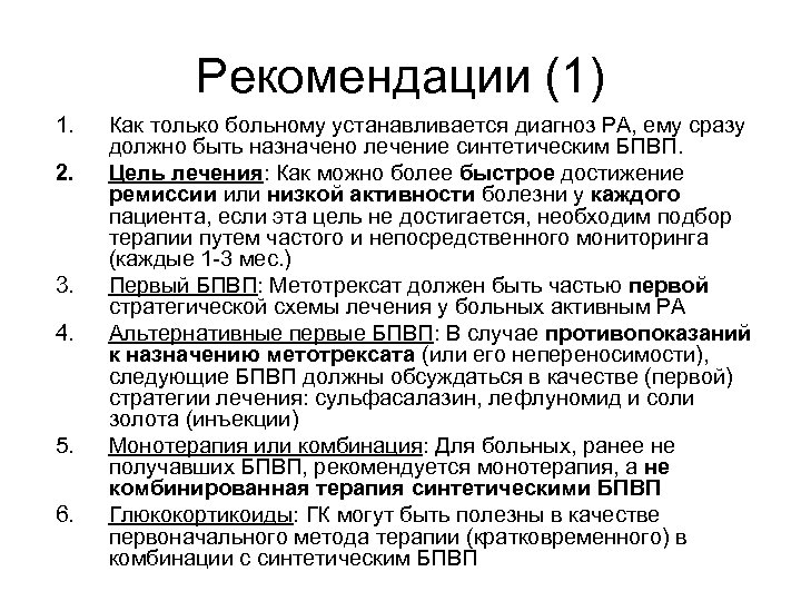 Рекомендации (1) 1. 2. 3. 4. 5. 6. Как только больному устанавливается диагноз РА,