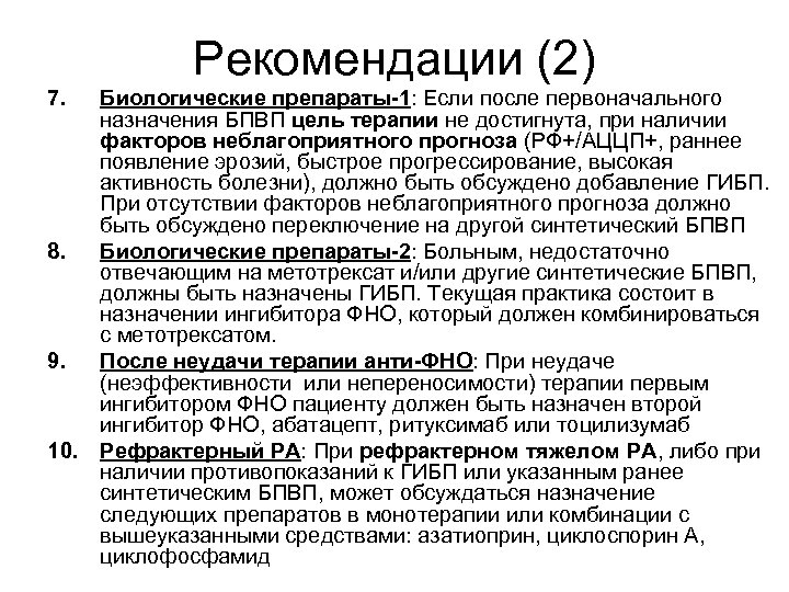 Рекомендации (2) 7. Биологические препараты-1: Если после первоначального назначения БПВП цель терапии не достигнута,