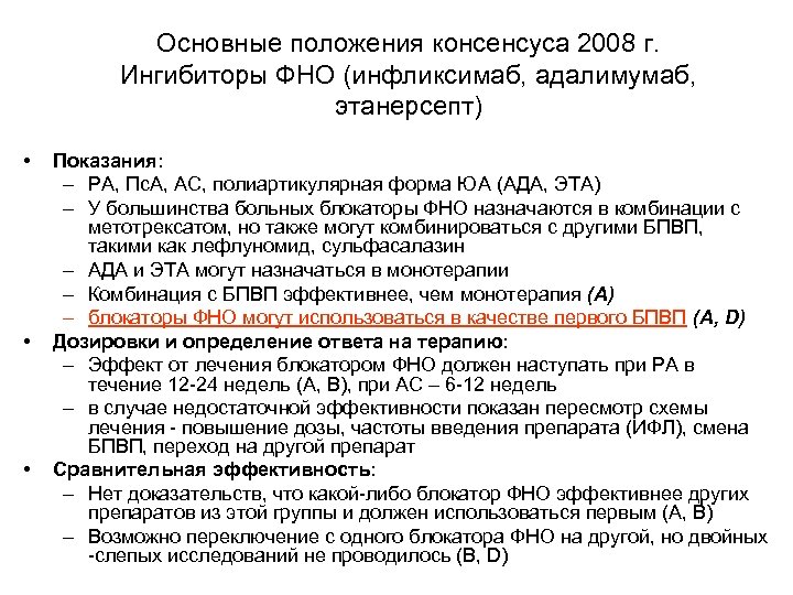 Основные положения консенсуса 2008 г. Ингибиторы ФНО (инфликсимаб, адалимумаб, этанерсепт) • • • Показания:
