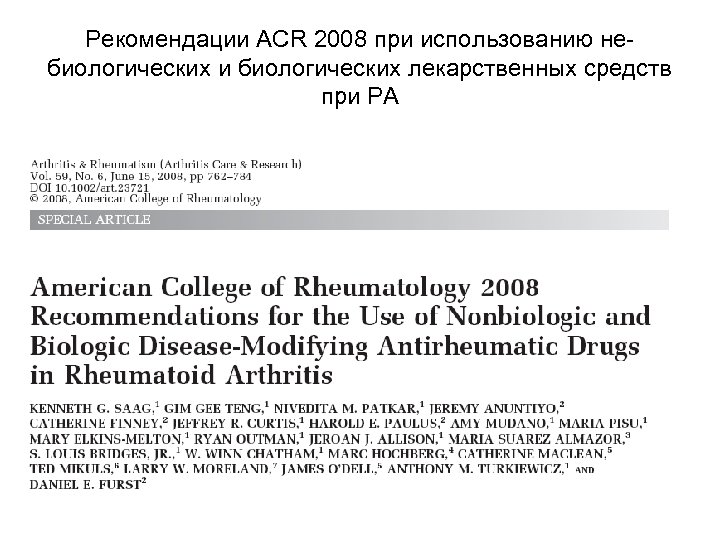 Рекомендации ACR 2008 при использованию небиологических и биологических лекарственных средств при РА 