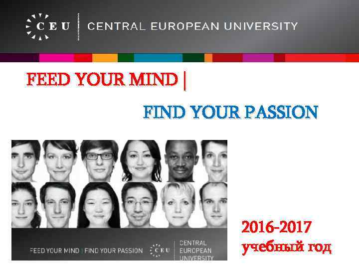 FEED YOUR MIND | FIND YOUR РASSION 2016 -2017 учебный год 