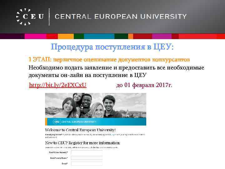 Процедура поступления в ЦЕУ: 1 ЭТАП: первичное оценивание документов конкурсантов Необходимо подать заявление и