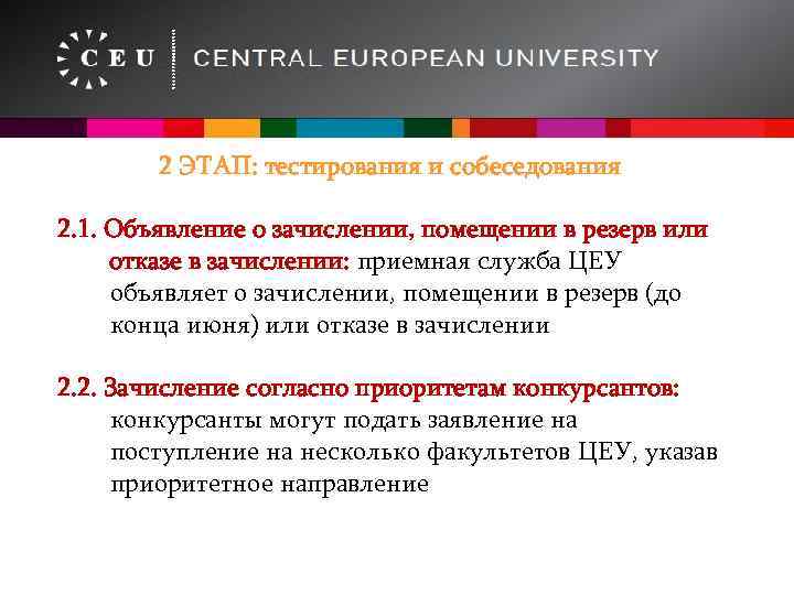 2 ЭТАП: тестирования и собеседования 2. 1. Объявление о зачислении, помещении в резерв или