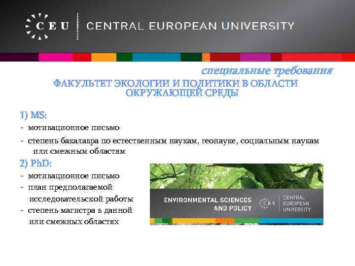 специальные требования ФАКУЛЬТЕТ ЭКОЛОГИИ И ПОЛИТИКИ В ОБЛАСТИ ОКРУЖАЮЩЕЙ СРЕДЫ 1) МS: - мотивационное