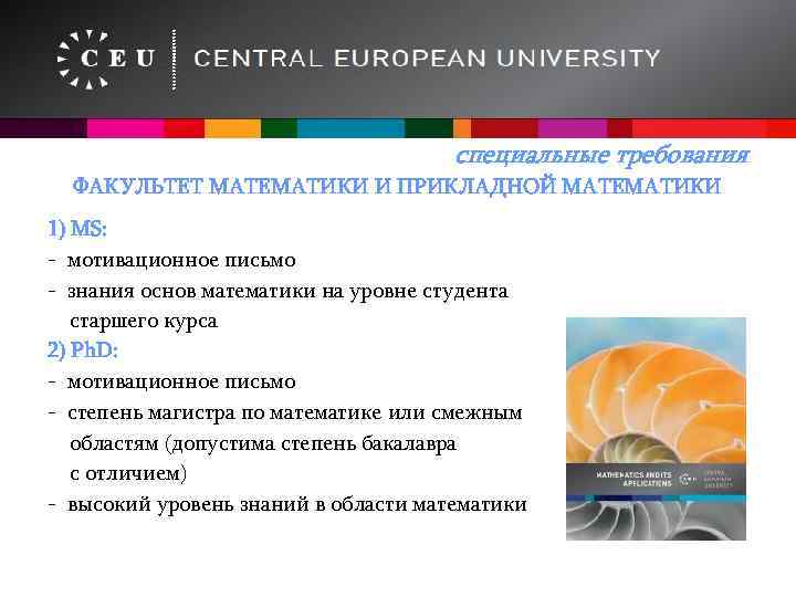 специальные требования ФАКУЛЬТЕТ МАТЕМАТИКИ И ПРИКЛАДНОЙ МАТЕМАТИКИ 1) МS: - мотивационное письмо - знания