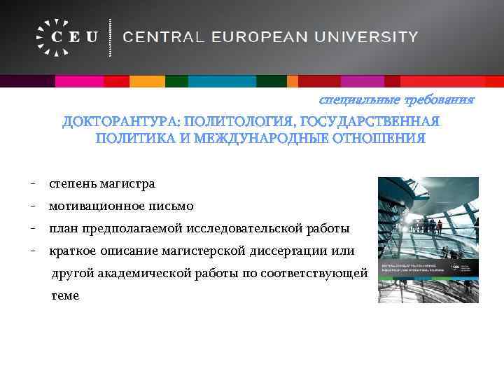 специальные требования ДОКТОРАНТУРА: ПОЛИТОЛОГИЯ, ГОСУДАРСТВЕННАЯ ПОЛИТИКА И МЕЖДУНАРОДНЫЕ ОТНОШЕНИЯ - степень магистра - мотивационное