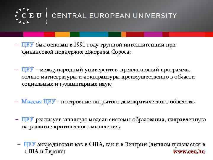 – ЦЕУ был основан в 1991 году группой интеллигенции при финансовой поддержке Джорджа Сороса;