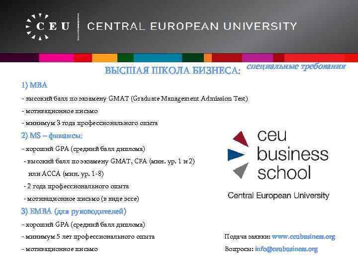 ВЫСШАЯ ШКОЛА БИЗНЕСА: специальные требования 1) MBA - высокий балл по экзамену GMAT (Graduate