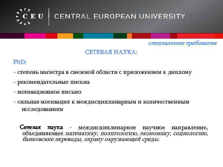 специальные требования СЕТЕВАЯ НАУКА: Ph. D: - степень магистра в смежной области с приложением