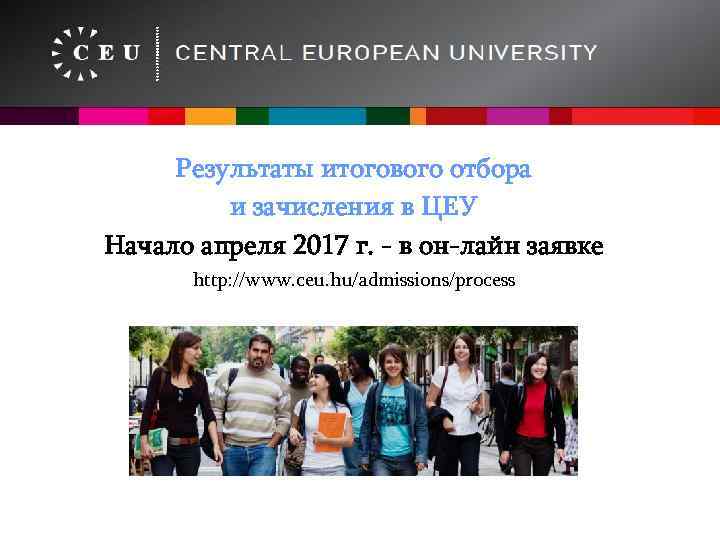 Результаты итогового отбора и зачисления в ЦЕУ Начало апреля 2017 г. - в он-лайн