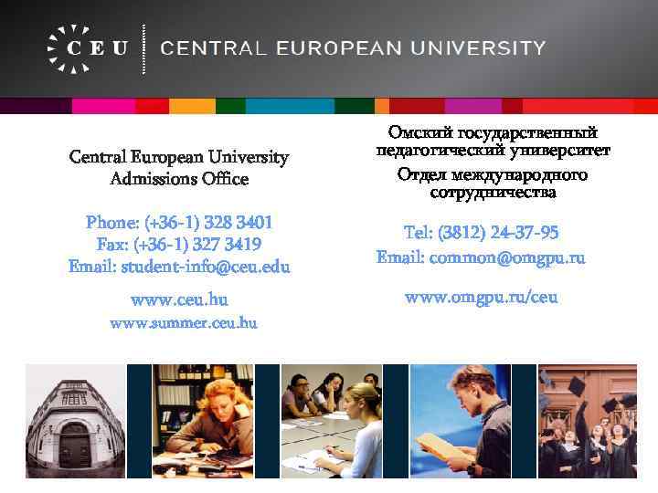 Central European University Admissions Office Омский государственный педагогический университет Отдел международного сотрудничества Phone: (+36