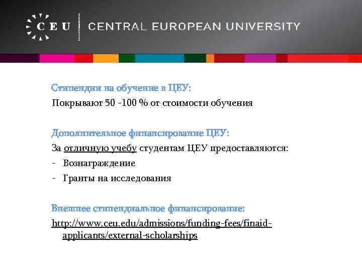 Стипендии на обучение в ЦЕУ: Покрывают 50 -100 % от стоимости обучения Дополнительное финансирование