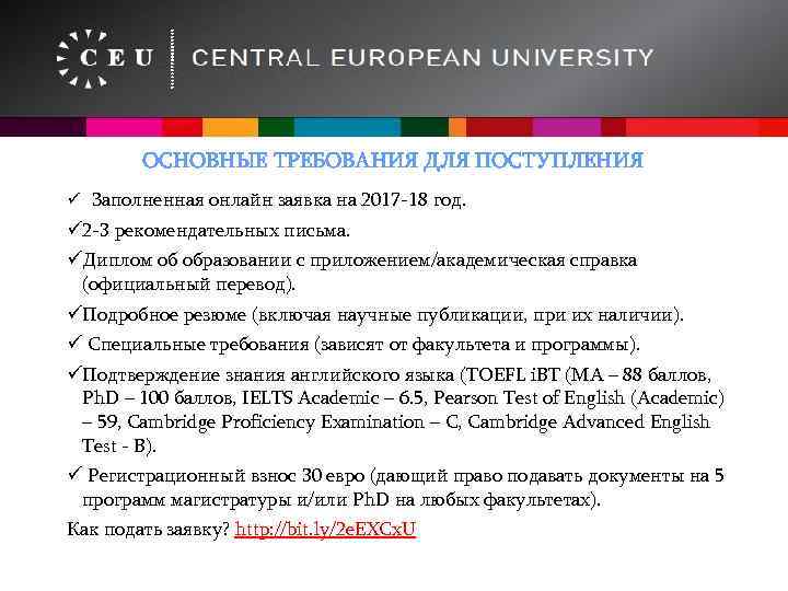 ОСНОВНЫЕ ТРЕБОВАНИЯ ДЛЯ ПОСТУПЛЕНИЯ ü Заполненная онлайн заявка на 2017 -18 год. ü 2