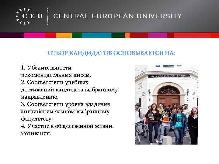 ОТБОР КАНДИДАТОВ ОСНОВЫВАЕТСЯ НА: 1. Убедительности рекомендательных писем. 2. Соответствии учебных достижений кандидата выбранному