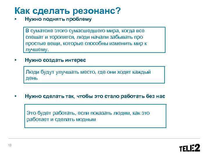 Как сделать резонанс? • Нужно поднять проблему В суматохе этого сумасшедшего мира, когда все