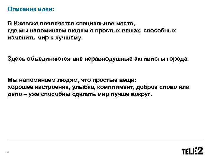 Описание идеи: В Ижевске появляется специальное место, где мы напоминаем людям о простых вещах,