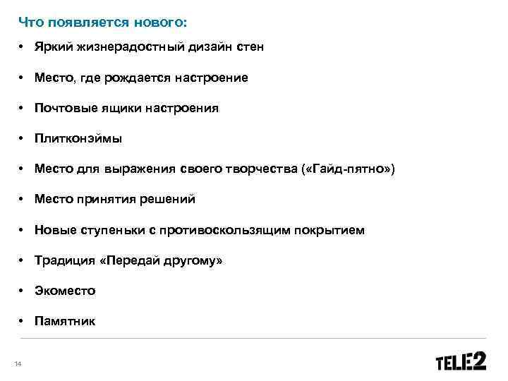 Что появляется нового: • Яркий жизнерадостный дизайн стен • Место, где рождается настроение •