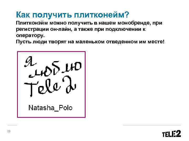 Как получить плитконейм? Плитконэйм можно получить в нашем монобренде, при регистрации он-лайн, а также