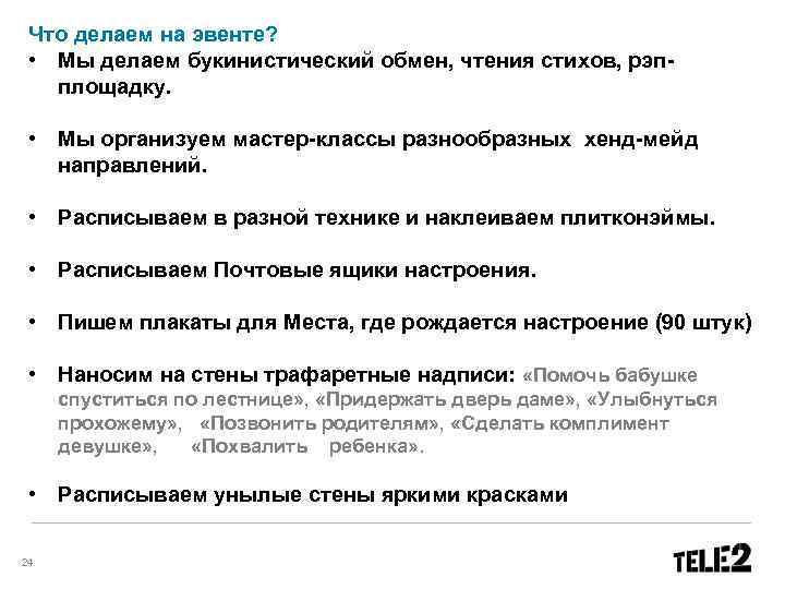 Что делаем на эвенте? • Мы делаем букинистический обмен, чтения стихов, рэпплощадку. • Мы