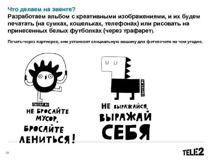 Что делаем на эвенте? Разработаем альбом с креативными изображениями, и их будем печатать (на