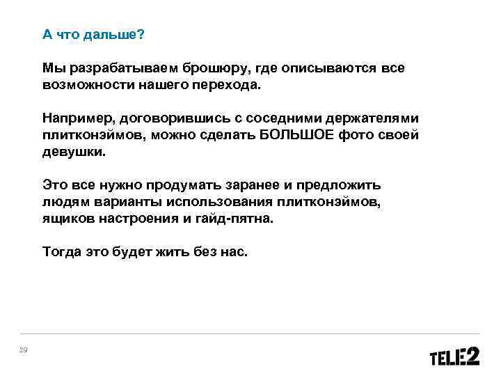 А что дальше? Мы разрабатываем брошюру, где описываются все возможности нашего перехода. Например, договорившись