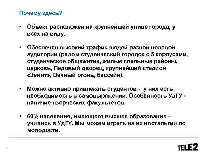 Почему здесь? • Объект расположен на крупнейшей улице города, у всех на виду. •