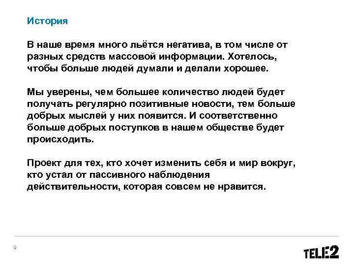 История В наше время много льётся негатива, в том числе от разных средств массовой